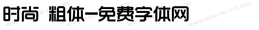 时尚 粗体字体转换